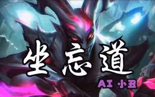 【AI小丑】《坐忘道》