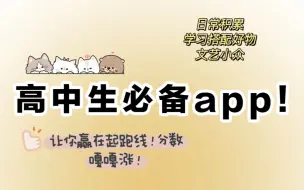 【学生党必看】宝藏app推荐！逆袭必备！效率大增！文艺简约/思维训练/学习打卡/词典/自律神器
