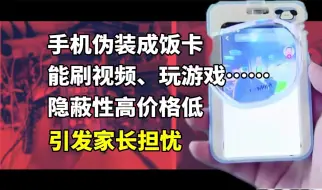 手机爆改饭卡进校园,聊天、打游戏一样不落。“禁果效应”下的猫鼠游戏。