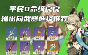 平民必看！0命绮良良平民输出向武器选择推荐
