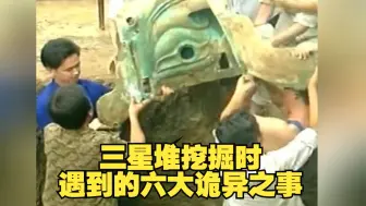 盘点三星堆挖掘时，考古队遇到的6大诡异之事