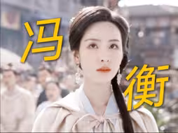 过目不忘 智慧超群 冯衡邀君入局