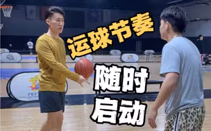 【运球技术】放松…放松…突然启动！