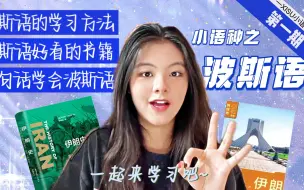 【XISU小课堂】你了解波斯语吗？让西外学姐来带你认识一下波斯语吧！