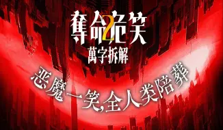 《危笑2》豆瓣网友票选24恐怖年榜第四名！万字解析，伏笔隐喻原型全解