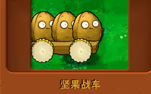 新植物：坚果战车