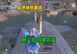 火焰刀换装备遭到粉丝嘲讽