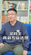 文科生高薪专业选择