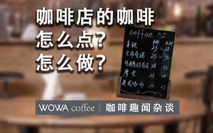 咖啡店的咖啡怎么点？怎么做？