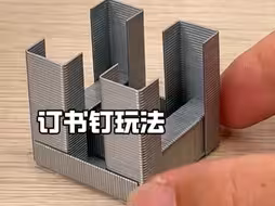 订书钉的全新玩法