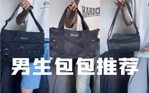 男生挎包推荐｜Cityboy通勤出街必备｜三款黑色挎包上身分享！