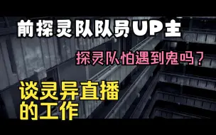 前探灵队队员谈一谈灵异直播的性质——只是一份工作，表演与娱乐的工作