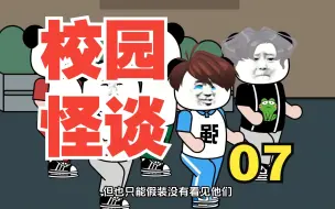 【沙雕动画】宿舍规则怪谈丨第七集