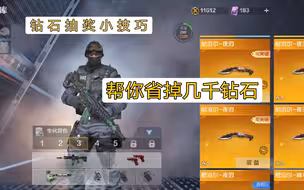 CF极速版 钻石抽奖小技巧