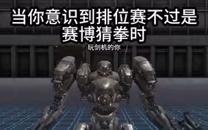 当你意识到装甲核心排位赛，不过是赛博猜拳时