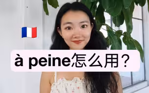 高频法语à peine怎么用？【像法国人一样说法语】