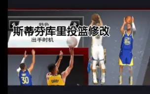 【NBA2K20手游】斯蒂芬库里投篮修改