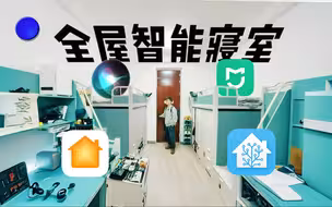 挑战南京大学最离谱寝室 | 性价比智能家居搭建教程 | 用HomeAssistant打通米家和苹果｜宿舍改造｜南大宿舍｜智能家居改造