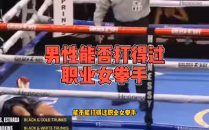 男子挑战职业女拳手第一集
