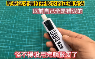 原来这才是打开胶水的正确方法，以前自己全是错误的，涨知识了