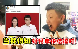 当我得知好兄弟结婚时，单身30年就怎么突然？
