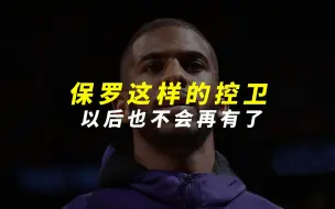 告诉你的孩子，这样的保罗以后也不会再有了