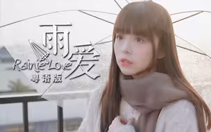 你走之后，我的世界就一直下雨，再没停过。《雨爱》真.粤语版