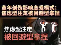焦虑型注定被回避型拿捏！