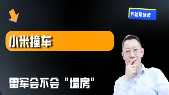 小米撞车，雷军会不会“塌房”？