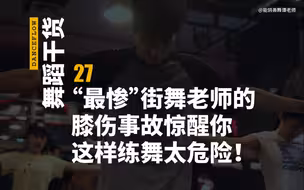 【舞蹈干货27】跳舞要注意保护自己的身体