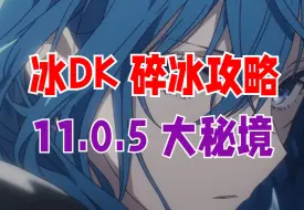 猴子也能学会的冰DK碎冰攻略
