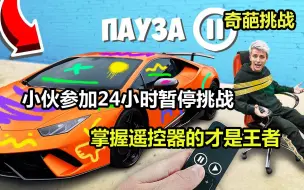 小伙参加24小时暂停挑战，谁拥有遥控器，就的等于拥有全世界