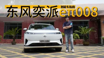 20多万给你冰箱彩电大沙发 东风奕派eπ008不想当谁的平替｜智能车指南