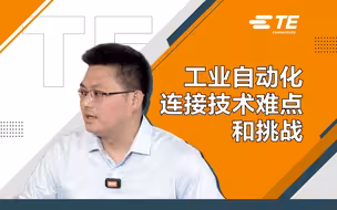 工业自动化连接技术难点和挑战