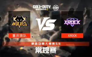 【使命召唤大师赛S9】20250406 常规赛 重庆狼队 VS XROCK