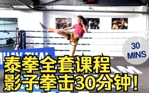 【泰拳教学】泰拳全套课程-对初学者友好的无设备影子拳击30分钟！