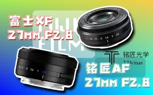富士新宠饼干头｜铭匠27与富士27全面对比测试！XF卡口新入局真香镜--铭匠27mm F2.8自动对焦镜头