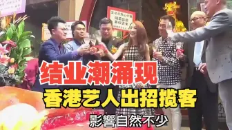 结业潮涌现┃艺人出招揽客 林夏薇逆市加码開钻石店