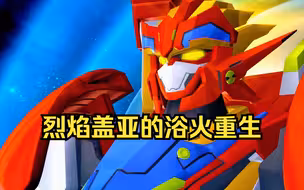 来看看烈焰星神—盖亚的浴火重生吧！