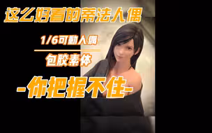 看看这是不是你心目中的蒂法女神-GAMETOYS 1/6 蒂法