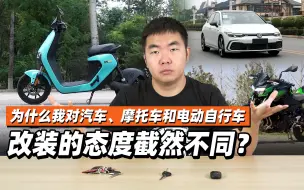 为什么我对汽车摩托车和电动自行车改装的态度截然不同？