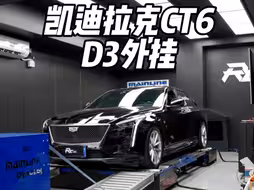 在我眼里 D3 就是 LSY 玩家最低门槛的福音！！#凯迪拉克 #LSY发动机