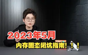 2023年5月，还不知道内存和固态怎么选？内存固态避坑指南！！！