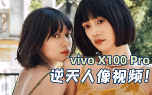 我用vivo手机拍了一支MV！4K电影人像效果到底行不行？vivo X100 Pro