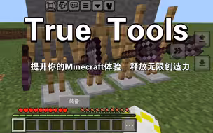 【Minecraft addon】真实工具（汉化）（附下载链接）