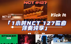 【𝑲𝒑𝒐𝒑伴奏】1小时划数曲伴奏纯享||适合写作业/放松/洗澡||NCT 127伴奏纯享