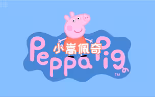 小嵩佩奇
