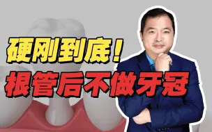 根管治疗后不做牙冠，会有影响吗？