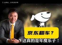 京东双十一翻车？