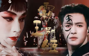 【张艺兴】霸王别姬x二月红||混剪